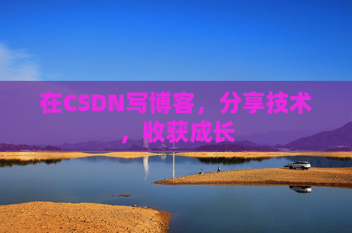 在CSDN写博客，分享技术，收获成长